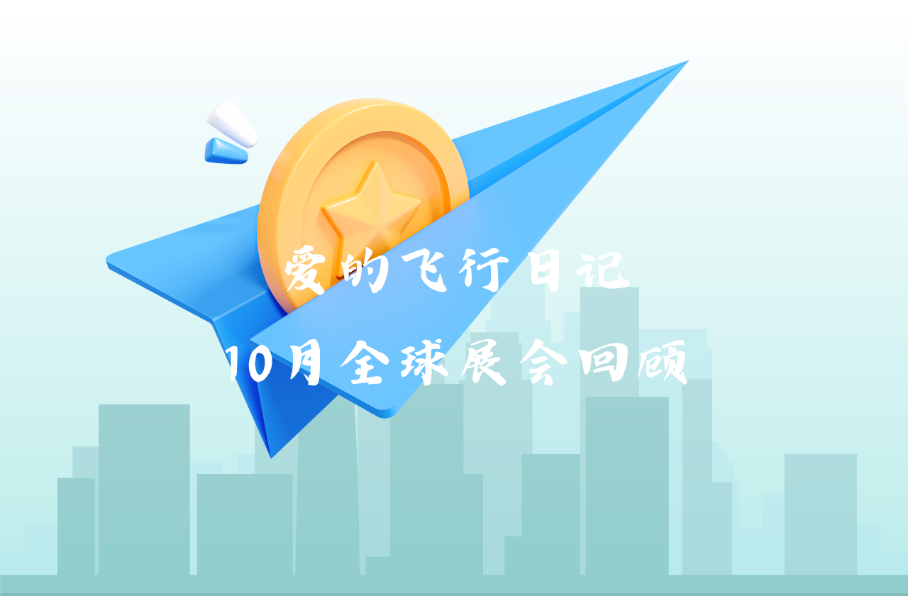 全球之旅 | 雷竞技RAYBET能源10月全球展会回顾