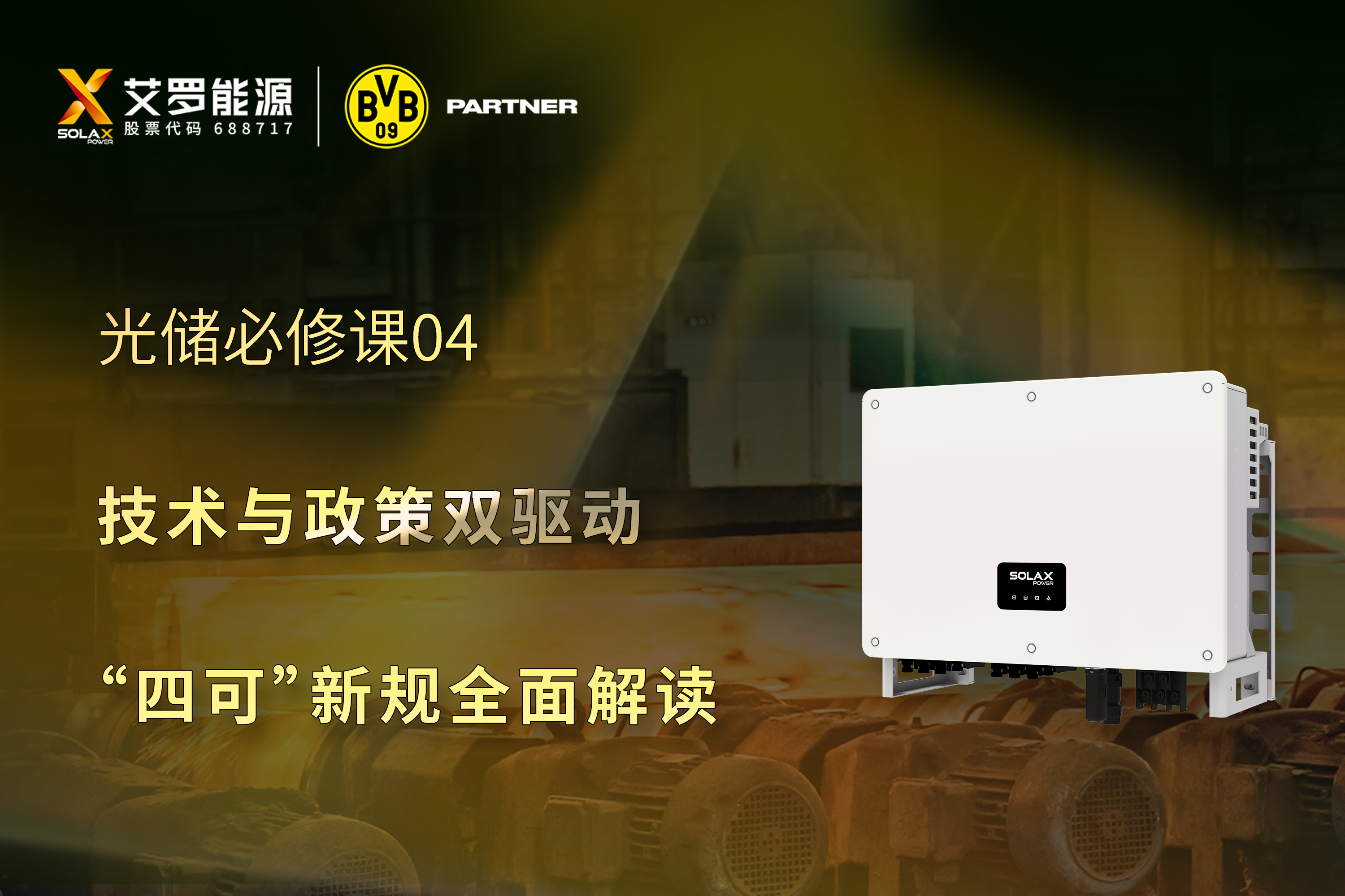 光储必修课 | 技术与政策双驱动，“四可”新规全面解读